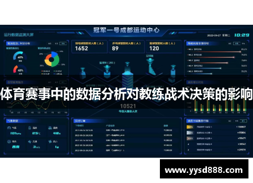 体育赛事中的数据分析对教练战术决策的影响