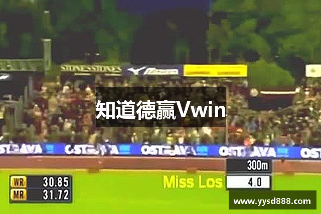 知道德赢Vwin